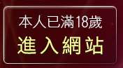 本人已滿18歲，離開情色成人漫畫