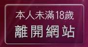 本人未滿18歲，離開情色成人漫畫